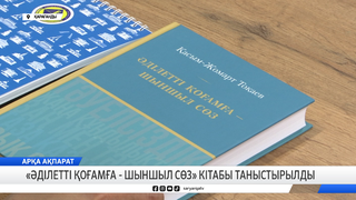 «Әділетті қоғамға - шыншыл сөз» кітабы таныстырылды