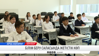 Білім беру саласында жетістік көп 