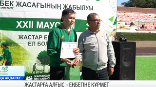 Жастарға алғыс - еңбегіне құрмет 