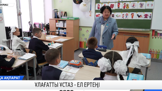Ұлағатты ұстаз - ел ертеңі