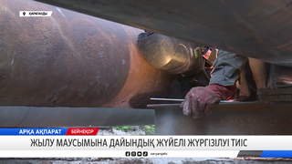 Жылу маусымына дайындық жүйелі жүргізілуі тиіс 
