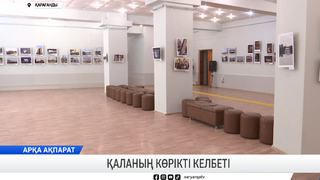 Қаланың көрікті келбеті 