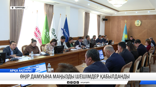 Өңір дамуына маңызды шешімдер қабылданды