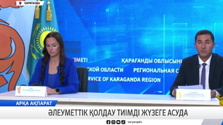 Әлеуметтік қолдау тиімді жүзеге асуда