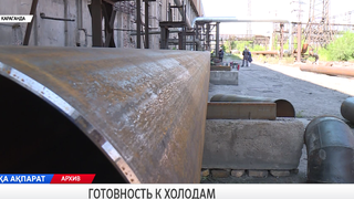 Готовность к холодам