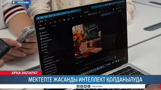 Мектепте жасанды интеллект қолданылуда