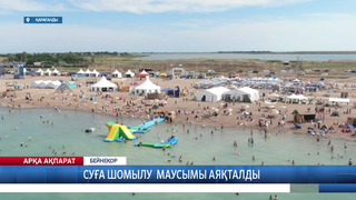 Суға шомылу маусымы аяқталды