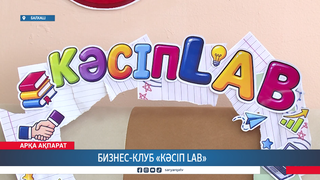 Бизнес-клуб «Кәсіп LAB»