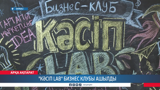 "Кәсіп LAB" бизнес клубы ашылды