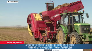 Агроөнеркәсіпке арналған жеңілдетілген лизинг мүмкіндіктері таныстырылды 