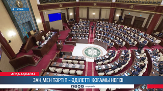Заң мен тәртіп – әділетті қоғамы негізі 