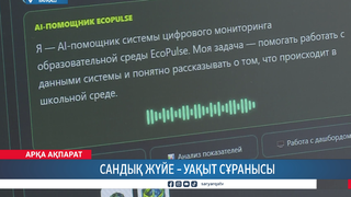 Сандық жүйе – уақыт сұранысы 