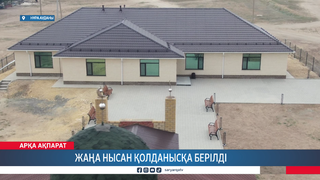 Жаңа нысан қолданысқа берілді