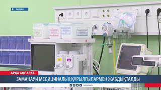Заманауи медициналық құрылғылармен жабдықталды