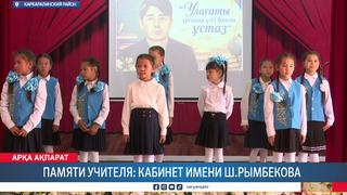 Памяти учителя: кабинет имени Ш. Рымбекова