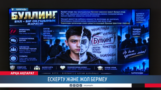 Ескерту және жол бермеу