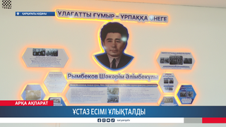 Ұстаз есімі ұлықталды