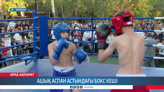 Ашық аспан астындағы бокс кеші