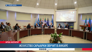 Искусство Сарыарки звучит в Анкаре