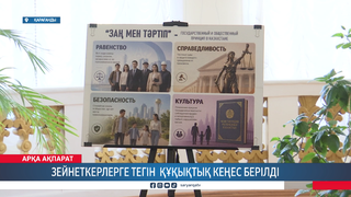 Зейнеткерлерге тегін құқықтық кеңес берілді 