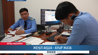 Жеңіл ақша – ауыр жаза 