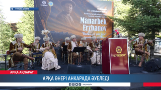 Арқа өнері Анкарада әуеледі