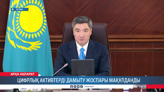 Цифрлық активтерді дамыту жоспары мақұлданды 