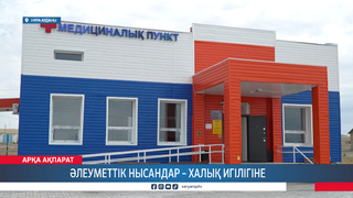 Әлеуметтік нысандар – халық игілігіне