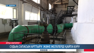 Судың сапасын арттыру және желілерді қайта құру