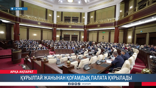 Құрылтай жанынан қоғамдық палата құрылады