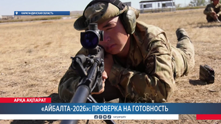 «Айбалта-2026»: проверка на готовность