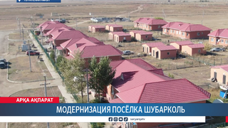 Модернизация посёлка Шубарколь