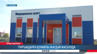 Тұрғындарға қолайлы жағдай жасалуда