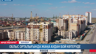 Облыс орталығында жаңа аудан бой көтеруде