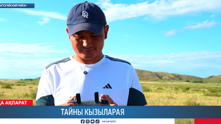 Тайны Кызыларая