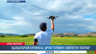 Қызыларай құпиясы: дрон тілімен сөйлеген таулар