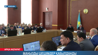 Маңызды шешімдер қабылданды
