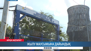 Жылу маусымына дайындық