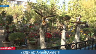 «Үздік аула» байқауы өтті