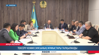 Тексеру комиссиясының жұмыстары талқыланды 