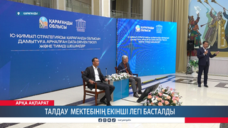 Талдау мектебінің екінші легі басталды