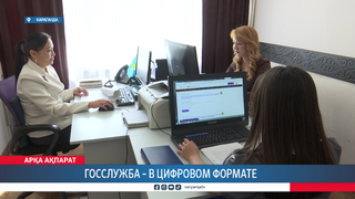 Госслужба – в цифровом формате