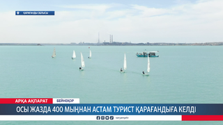 Осы жазда 400 мыңнан астам турист Қарағандыға келді