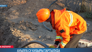 Ауылға су құбыры тартылуда