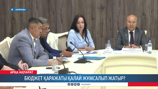 Бюджет қаражаты қалай жұмсалып жатыр?