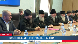 Қасиетті жәдігер Грекиядан әкелінді 