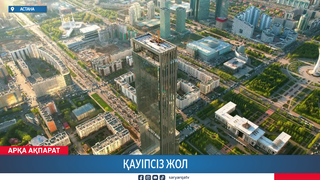 Қауіпсіз жол