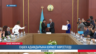Еңбек адамдарына құрмет көрсетілді