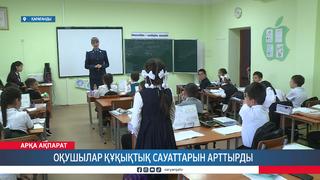 Оқушылар құқықтық сауаттарын арттырды