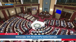 Маңызды заң жобалары қабылданды